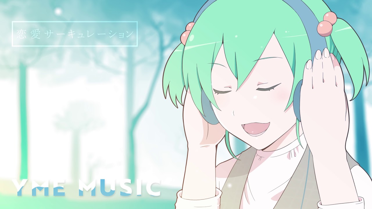 恋愛サーキュレーション/わいみⓒ【歌ってみた】