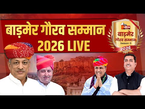 LIVE: बाड़मेर गौरव सम्मान-2026 | Barmer Gaurav Samman-2026 | Rajasthan | First India News