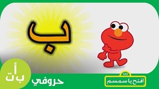 حروفي حرف الباء ب بطة افتح يا سمسم letters iftah ya simsim
