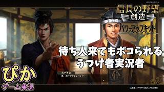 ボコられ続けて早１０年】信長の野望創造（ゲーム実況）＃ 6