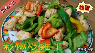 [食譜] 彩椒炒雞丁