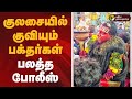 JUSTIN குலசையில் குவியும் பக்தர்கள் பலத்