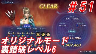 #51【王元姫/オリジナルモード裏踏破レベル全キャラクリア目指して】Nightの「無双アビス」【実況プレイ】