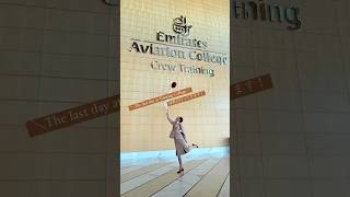 【エミレーツ訓練最終日！】最終日の出社から卒業まで！