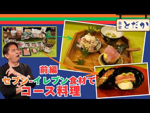 【前編】「セブン-イレブン商品でつくるコース料理」〜いつものセブン商品が一変！和食の前菜3品＆椀物に早変わり〜