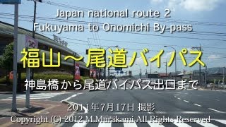 preview picture of video '福山～尾道バイパス全線 ( 3倍速 ) Fukuyama to Onomichi by-pass'