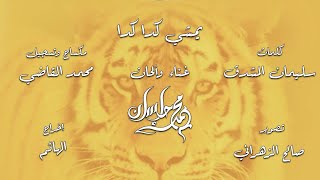 كلمات اغنية يمشي كدا كدا محمد احسان