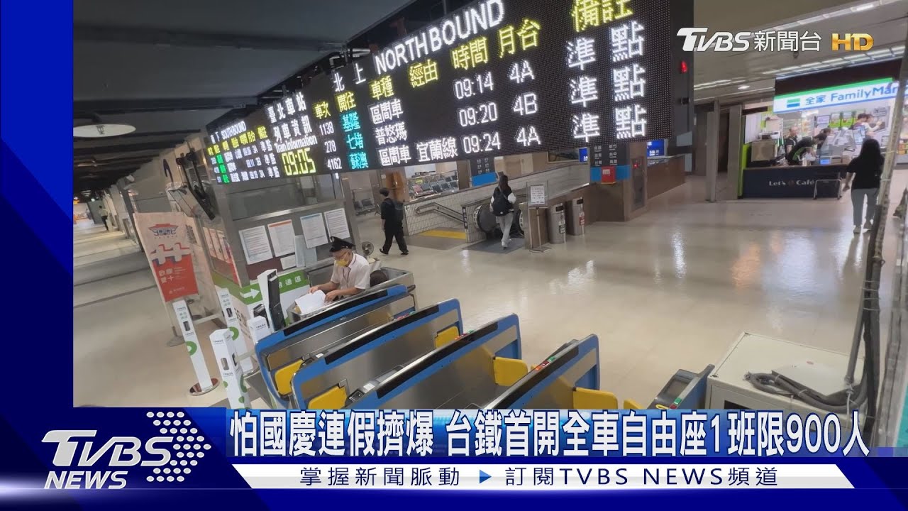 怕國慶連假擠爆 台鐵首開全車自由座1班限900人