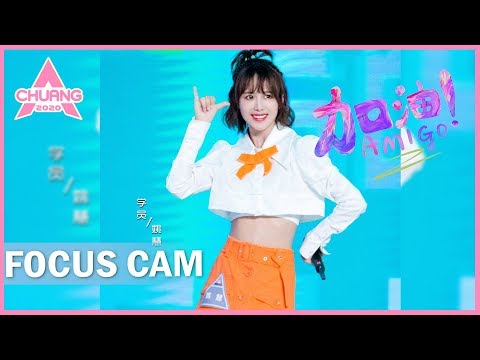 [Focus Cam] Yao Hui - Fighting! AMIGO 姚慧 - 加油！AMIGO | 创造营 CHUANG 2020