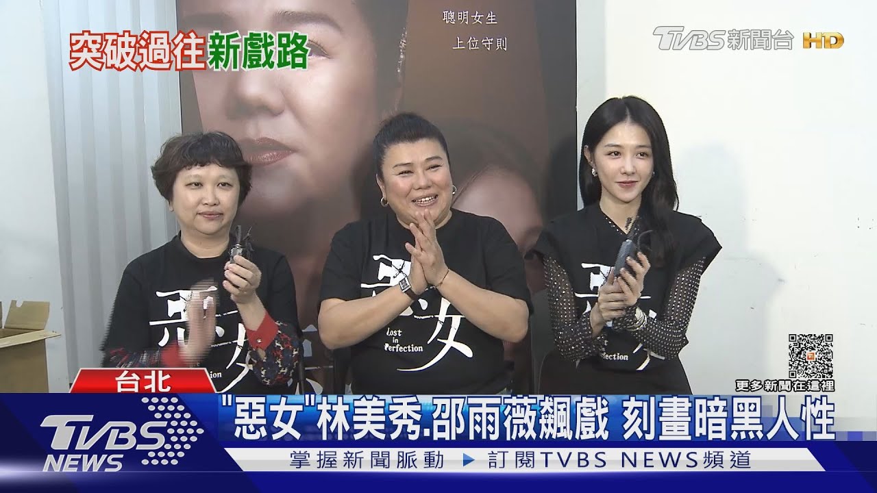 演完《惡女》林美秀跟尪相敬如賓! 邵雨薇走不出來欺負吳慷仁?