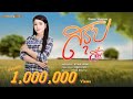 สรุป ส้ม พฤกษา Cover Version