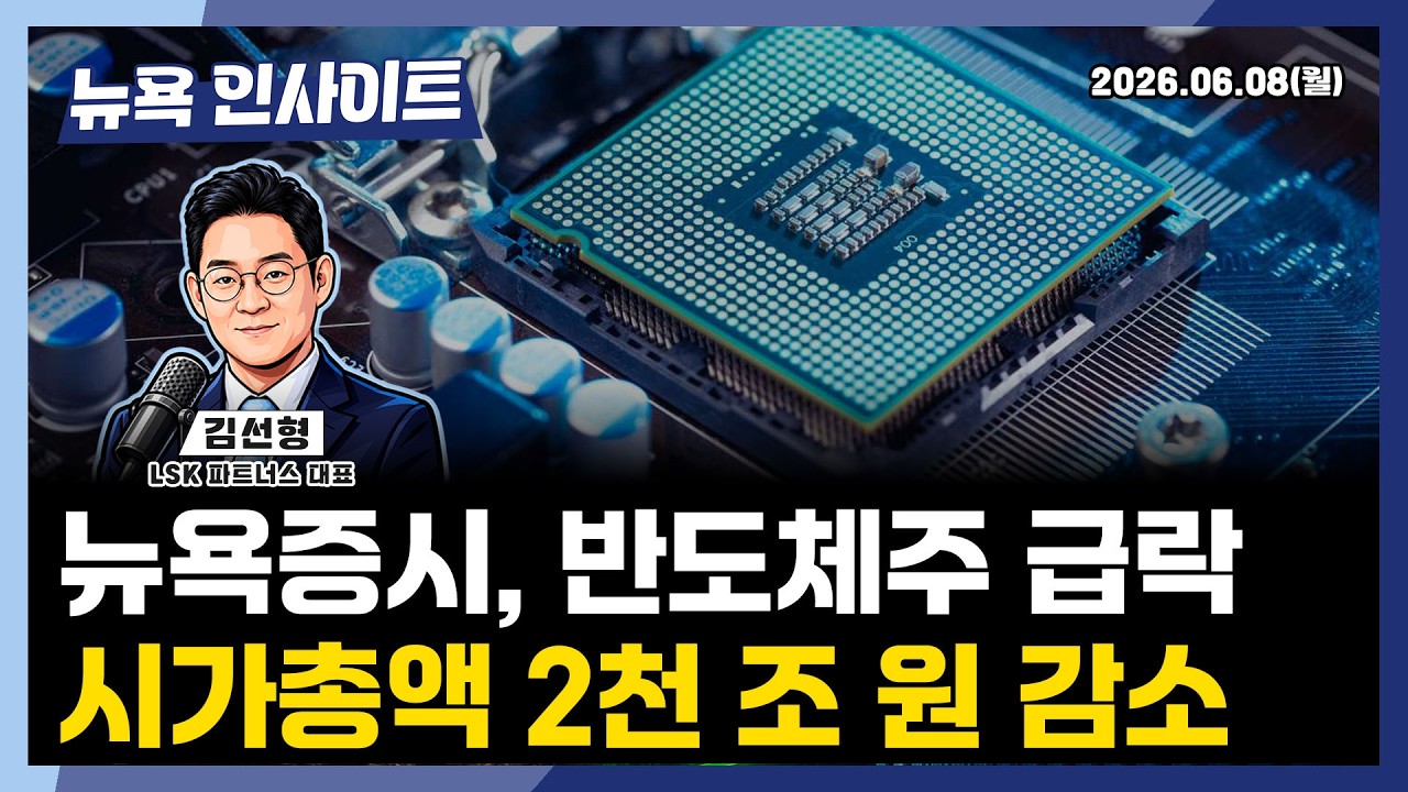 뉴욕증시, 반도체주 급락... 시가총액 2천 조 원 감소ㅣ 뉴욕인사이트_김선형 ㅣ260608