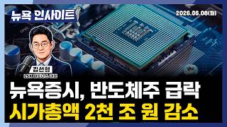 뉴욕증시, 반도체주 급락... 시가총액 2천 조 원 감소ㅣ 뉴욕인사이트_김선형 ㅣ260608