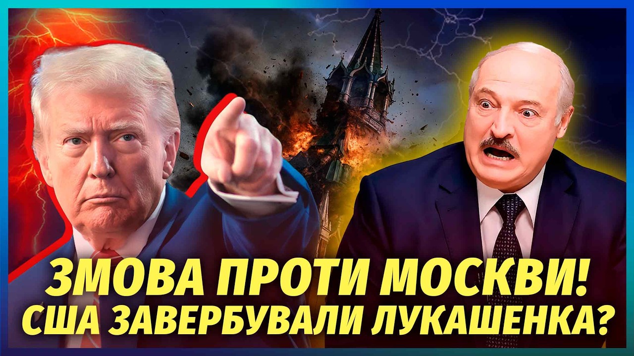 🚀Трамп КИНУВ ПУТІНА через Лукашенка! БІЛОРУСЬ зливає КЛЮЧОВИЙ АКТИВ. Москв?