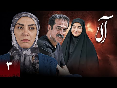 سریال جدید آلا - قسمت 3 | Serial Ala - Part 3