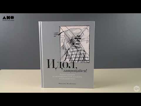 Миниатюра изображения товара Книга Альпина Идол, защищайся! Культ образов и иконоборческое насилие (Майзульс М.)