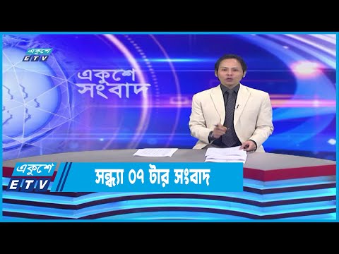 07 PM News || সন্ধ্যা ০৭টার সংবাদ || 04 November || ETV News