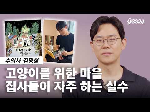 전국 집사들 주목! 😺 미야옹철이 알려주는 고양이 사랑법 | 24CM | 예스24