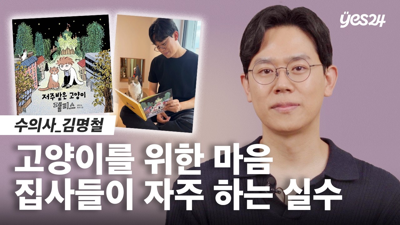 전국 집사들 주목! 😺 미야옹철이 알려주는 고양이 사랑법 | 24CM | 예스24