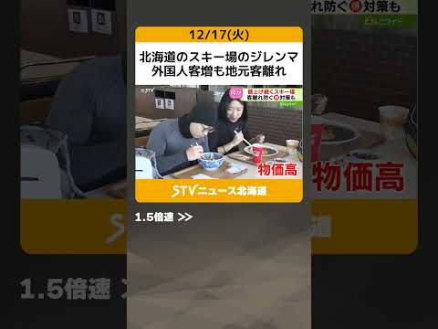 北海道のスキー場のジレンマ　外国人客増も地元客離れ　理由は…リフト代高騰　地元客離れ防ぐ工夫あれこれ #shorts
