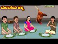 ದುರಾಸೆಯ ಹಬ್ಬ Kannada stories | Kannada kathe | Moral stories | Fairy tales kannada