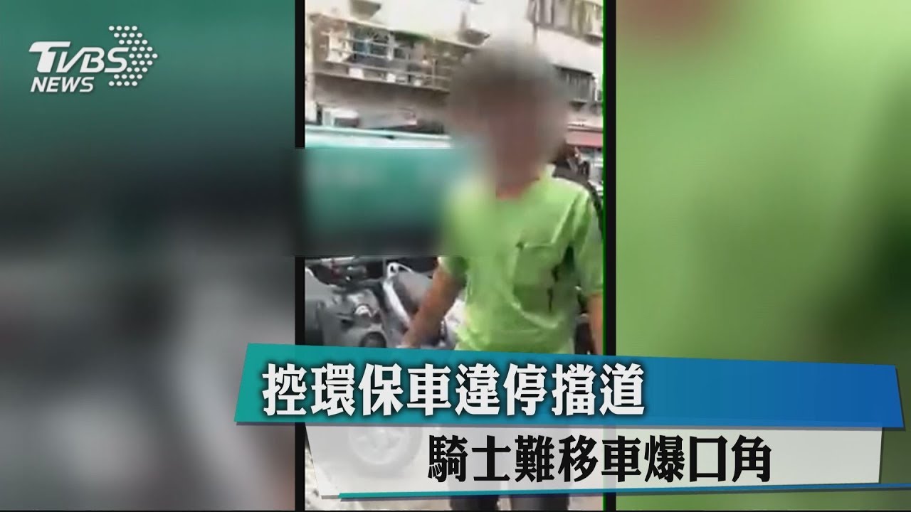 控環保車違停擋道 騎士難移車爆口角