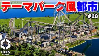 【Cities: Skylines II】テーマパークをモチーフにした仕事もレジャーも全て揃う都市づくり #28 【マップ100%開発】
