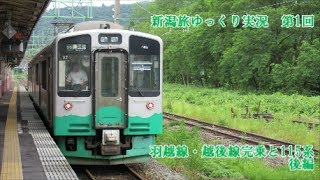 【新潟旅ゆっくり実況】第1回　羽越線・越後線完乗と115系　後編