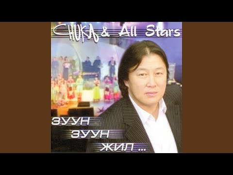 Зуун зуун жил чамайгаа хайрламаар байна