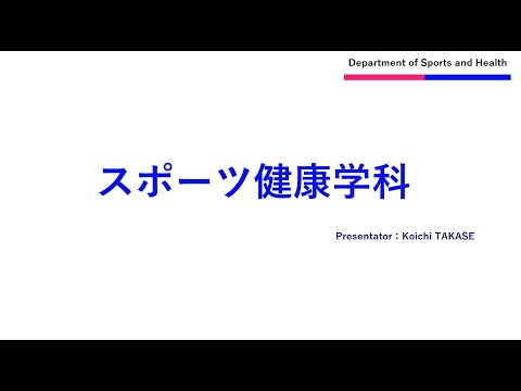国際文化学科 【名桜大学】スポーツ健康学科概要 2020