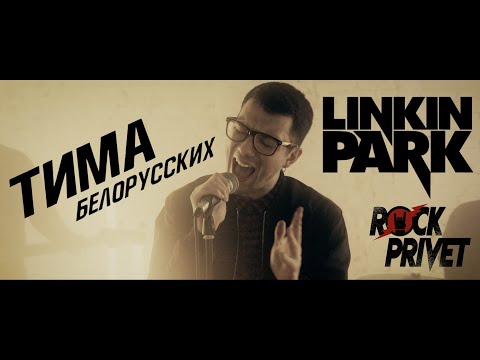 Тима Белорусских / Linkin Park - Мокрые Кроссы (Cover by ROCK PRIVET)