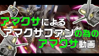 【ガンオンゆっくり実況part.43】アマクサによるアマクサファンの為のアマクサ動画
