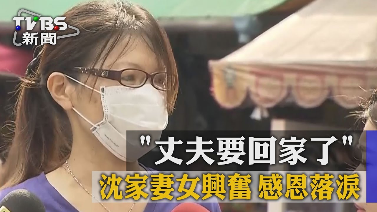 「丈夫要回家了」沈家妻女興奮　感恩落淚