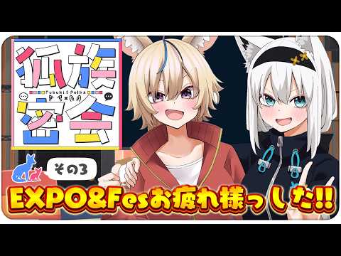 【その３】チルラジオ配信 #狐族密会　「 EXPO&Fesお疲れ様っした！」【ホロライブ/白上フブキ/尾丸ポルカ】
