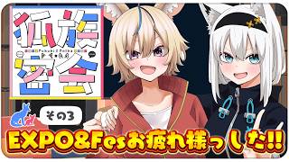 【その３】チルラジオ配信 #狐族密会　「 EXPO&Fesお疲れ様っした！」【ホロライブ/白上フブキ/尾丸ポルカ】