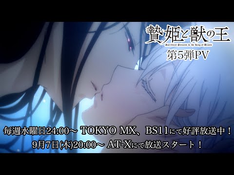贄姫と獣の王 Video5