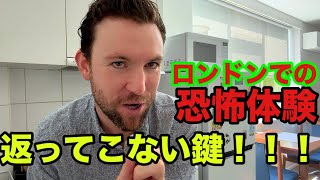 ロンドン在住のヤバイ日本人が5ヶ月間鍵を返してくれなかった恐怖体験を話します。