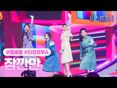 [클린버전] 타장르부A - 잠깐만 ❤미스트롯4 4화❤ TV CHOSUN 260108 방송