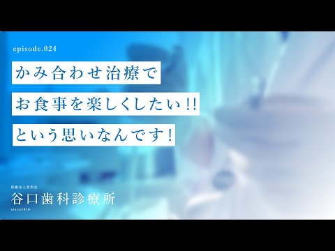 第24話 かみ合わせ治療でお食事 を楽しくしたい‼️という思いなんです❗️-札幌駅前-赤れんがテラス-谷口歯科診療所