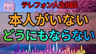 【テレフォン人生相談】「本人がいなければ何も始まらない」今井通子が示した相談の限界