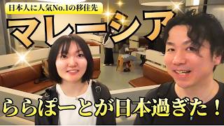 【移住先No.1人気!納得の理由】日本人が快適に生活できる環境がマレーシアにあった!日系モール「ららぽーと」のトイレ事情や施設を徹底取材!#マレーシア #クアラルンプール #海外移住 #杉田邦昭