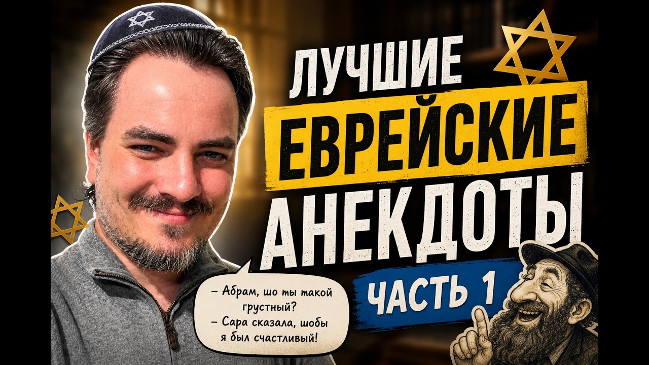 Еврейские анекдоты с Мэддисоном, часть 1