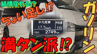 【ハイエース】好みで分かれる⁉給油方法などなど‼【HMR VO.15】