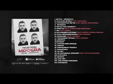 TRUEтень - Москва (Live album) 2024