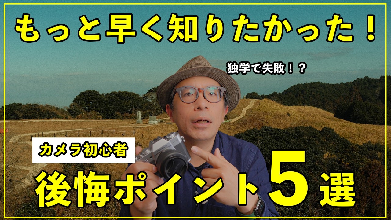 【カメラ初心者】独学で失敗？「もっと早く知りたかった」後悔ポイント5選