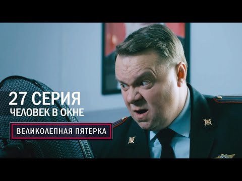 Великолепная пятерка | 2 сезон | 27 серия | Человек в окне