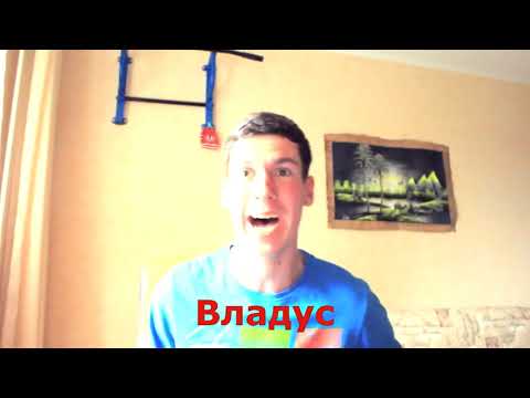 Владус VS Савчик VS Купик в реальной жизни
