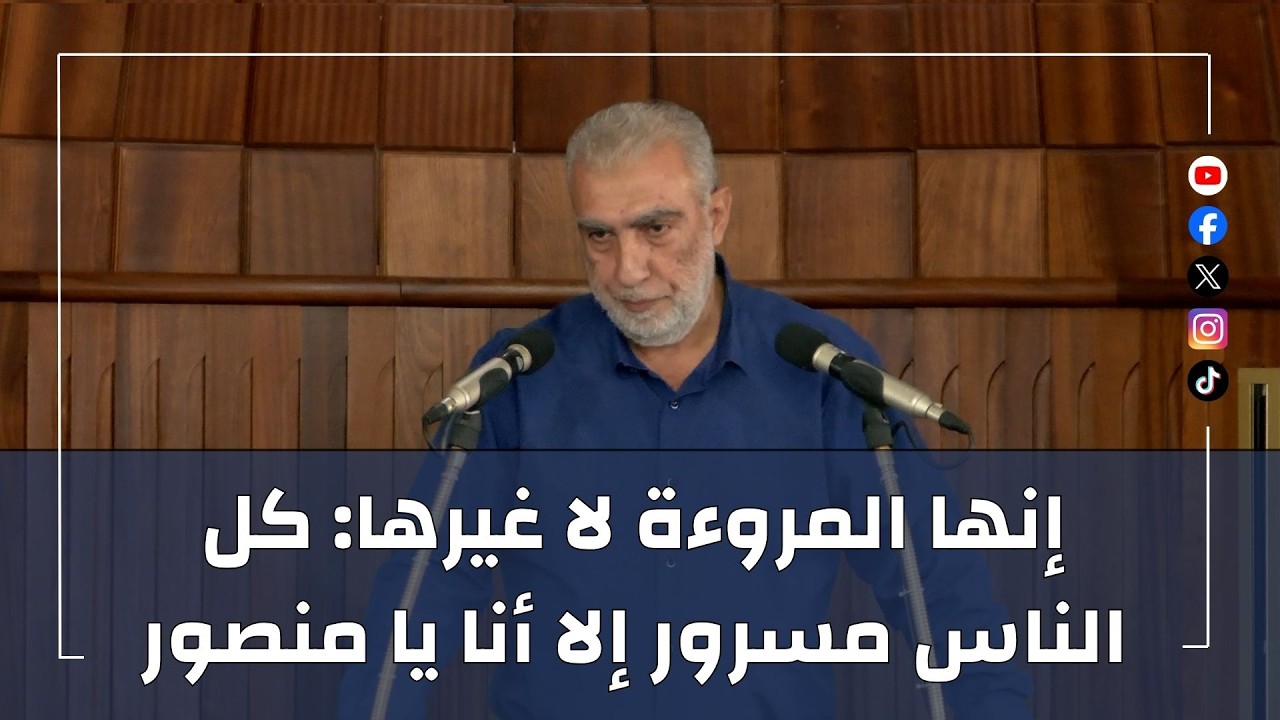 HD إنها المروءة لا غيرها: كل الناس مسرور إلا أنا يا منصور || خطبة الجمعة للشيخ ك?