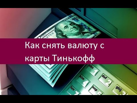 Тинькофф снятие валюты. Снятие валюты в банкоматах тинькофф. Тинькофф снятие валюты. Как снять доллары с тинькофф. Снять валюту тинькофф.