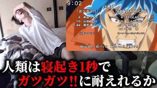【検証】人類は寝起き1秒でトリコOP「ガツガツ!!」を歌いきることは可能か？